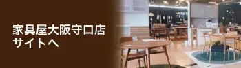 大阪・守口でソファ、ダイニング、収納からオフィス家具まで10万点を展示。無料3Dコーディネートと家具レンタルで理想の暮らしを叶える「家具屋大阪守口店 UNIK&TOSEN」の公式サイト。